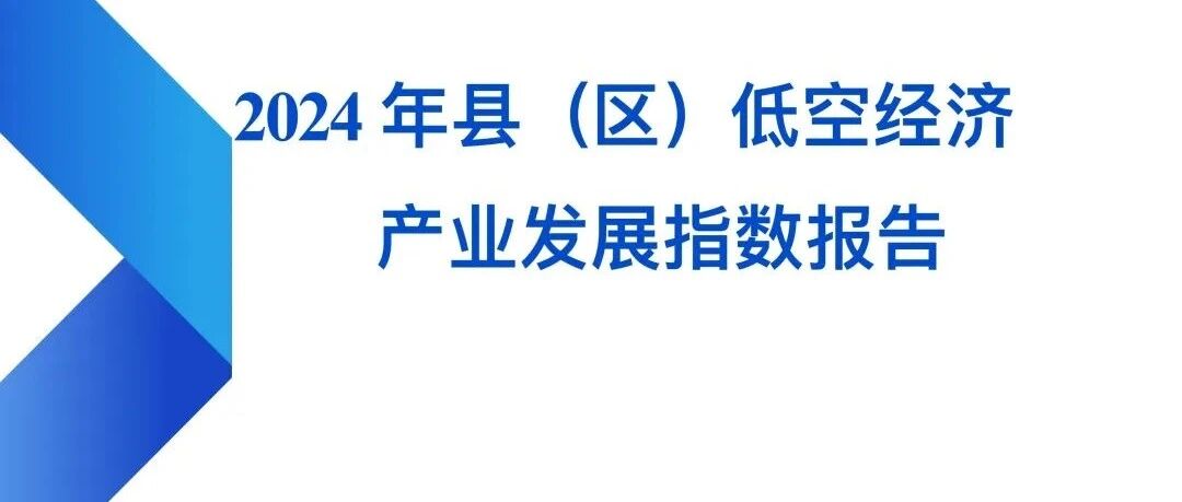 重磅发布|2024年县（区）低空经济产业发展指数报告